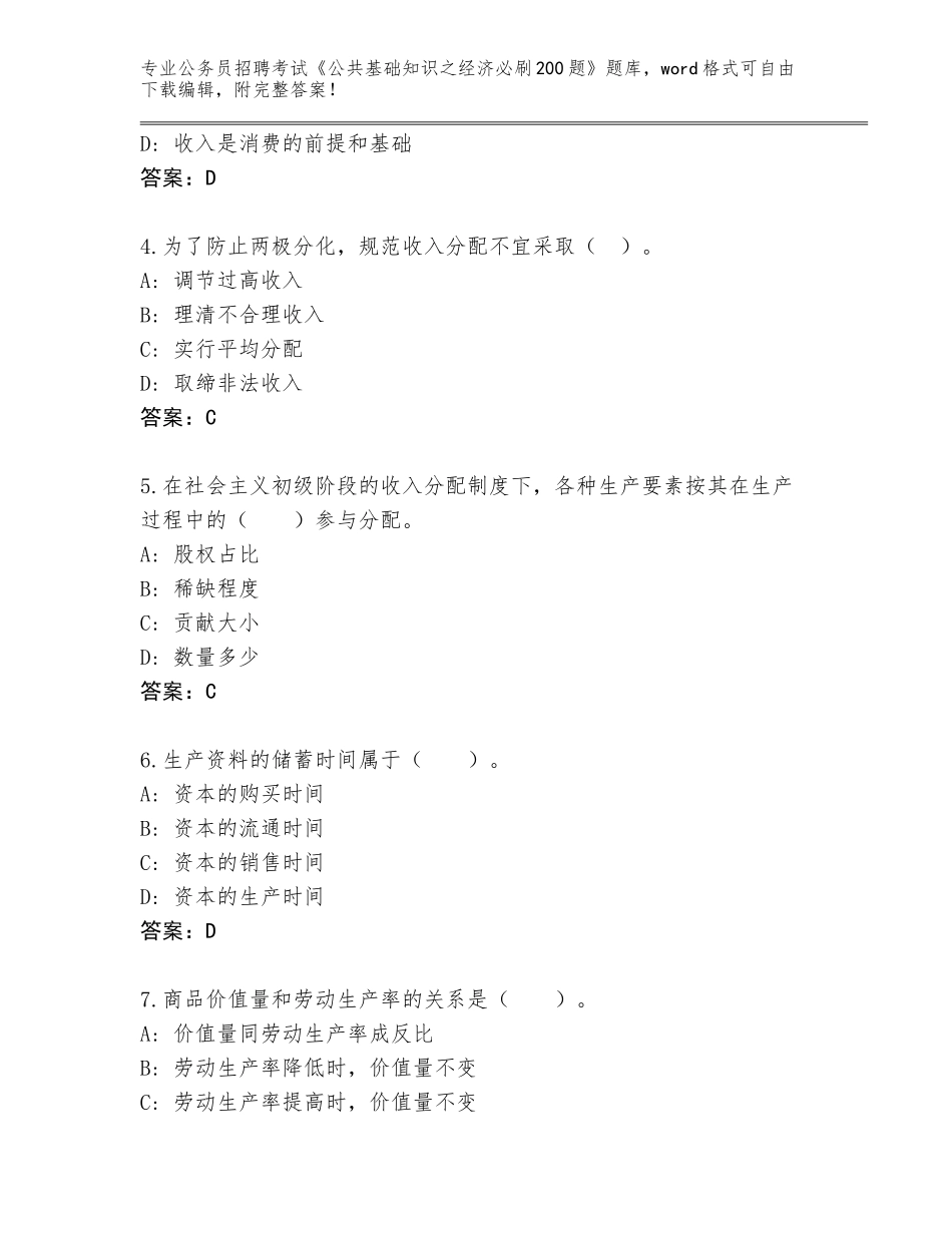 2024年江苏省东台市公务员招聘考试《公共基础知识之经济必刷200题》题库（实用）_第2页