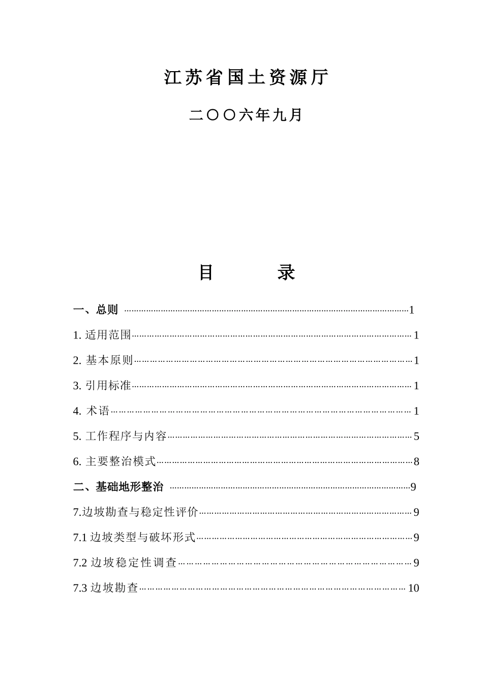 江苏省露采矿山环境整治技术要求（试行）-江苏国土资源_第2页