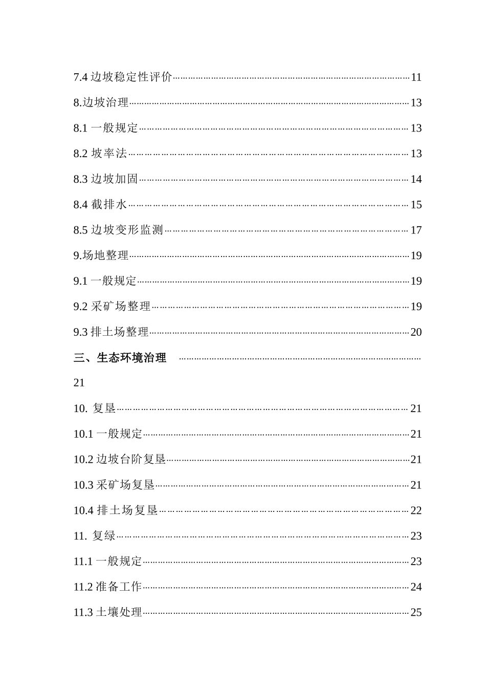 江苏省露采矿山环境整治技术要求（试行）-江苏国土资源_第3页