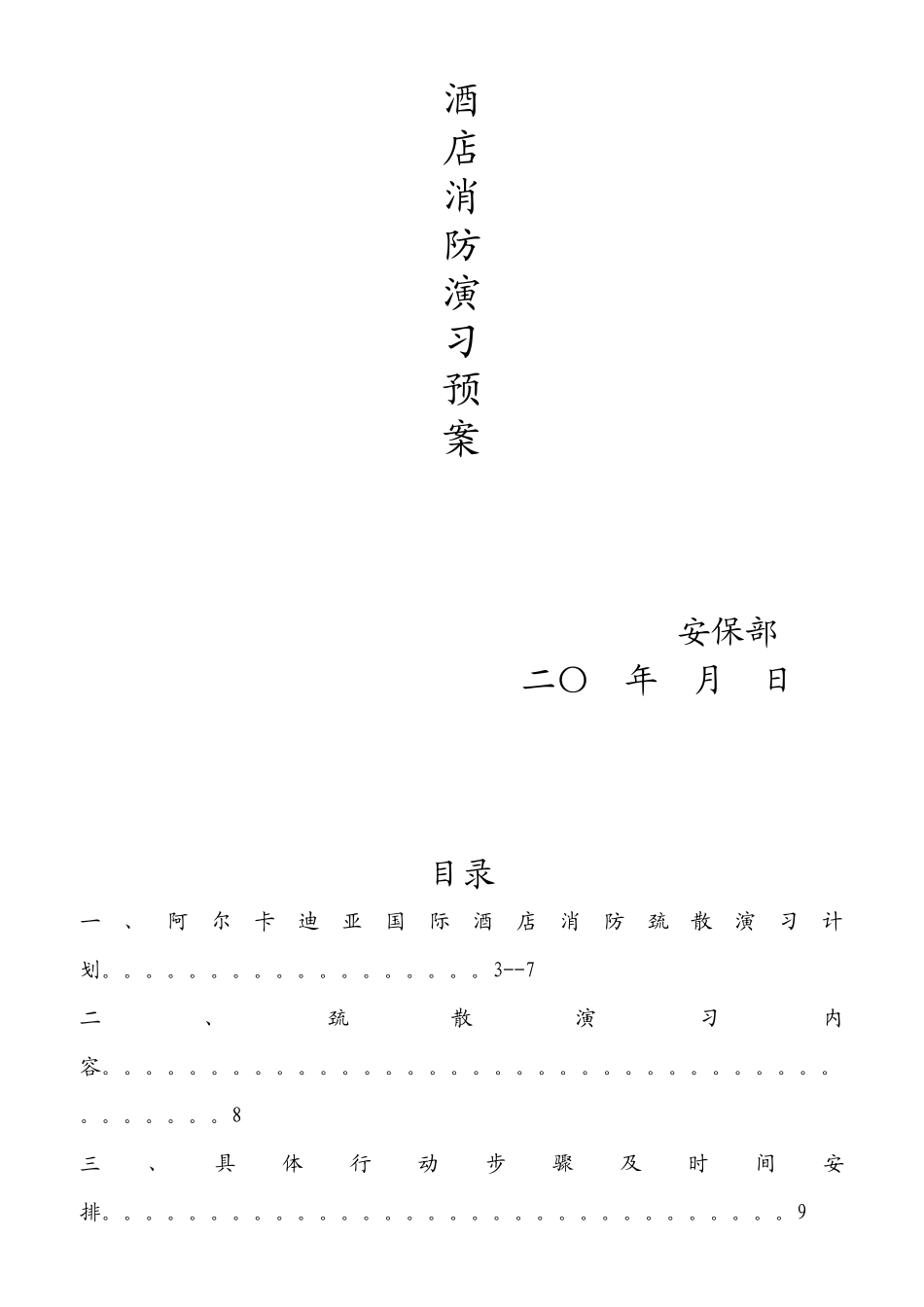 某酒店消防演习预案方案_第1页