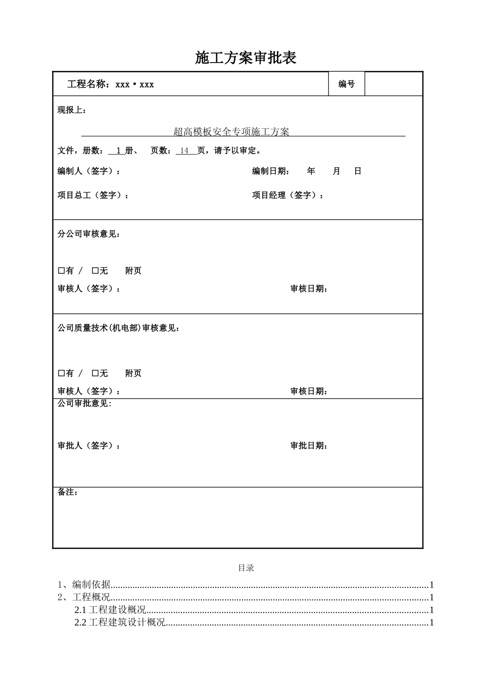 超高模板安全专项施工方案(DOC42页)_第2页
