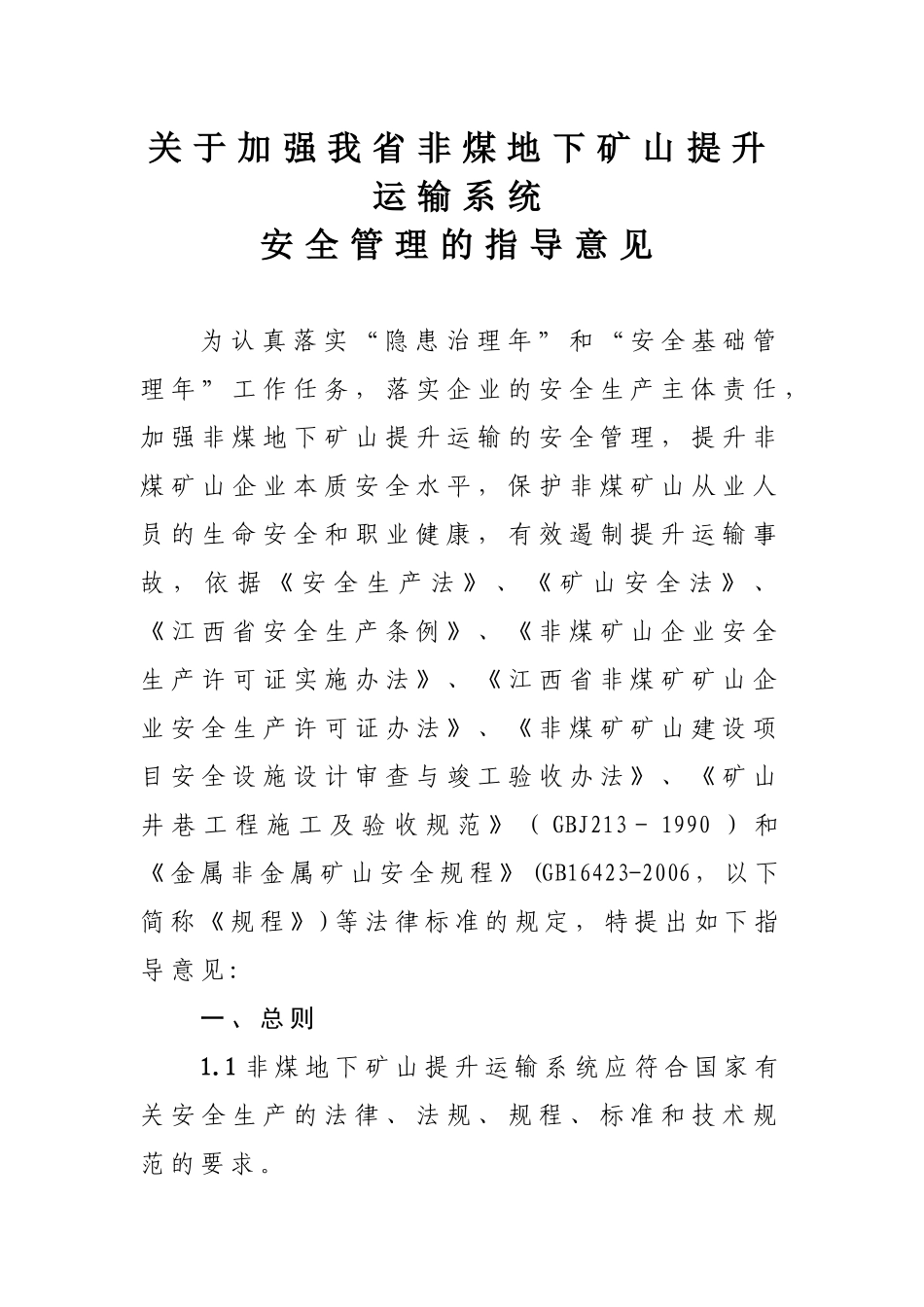 关于加强我省非煤地下矿山提升运输系统_第1页