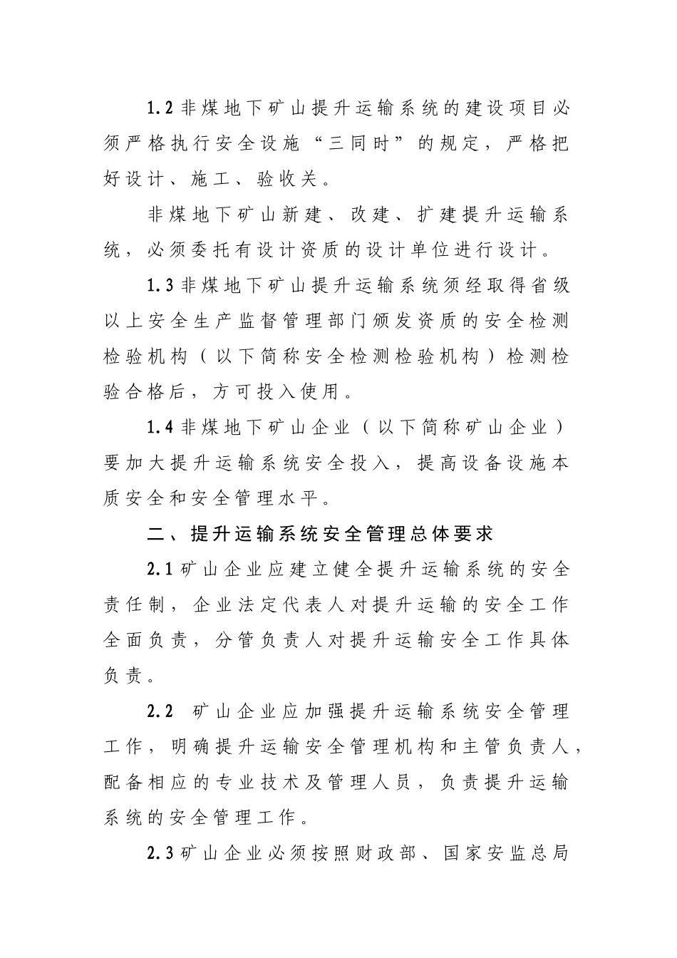 关于加强我省非煤地下矿山提升运输系统_第2页