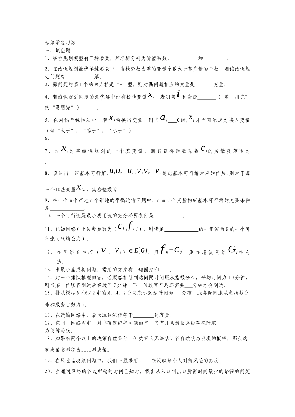 09运输运筹学复习题_第1页