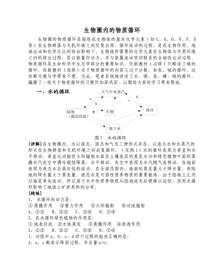生物圈内的物质循环_第1页
