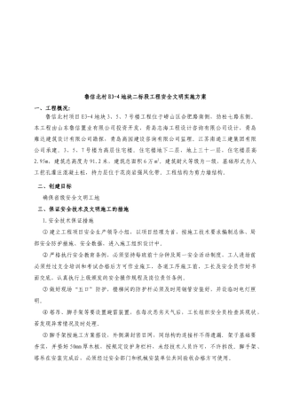 某地块二标段工程安全文明实施方案