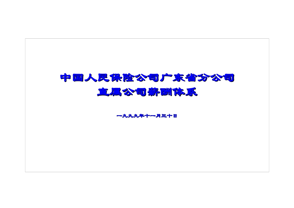 中国人民保险公司直属公司薪酬体系_第1页