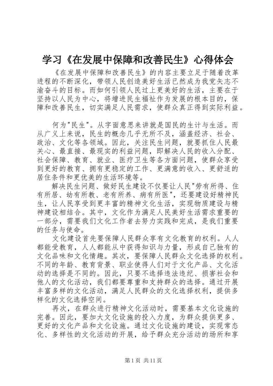 学习《在发展中保障和改善民生》心得体会_第1页