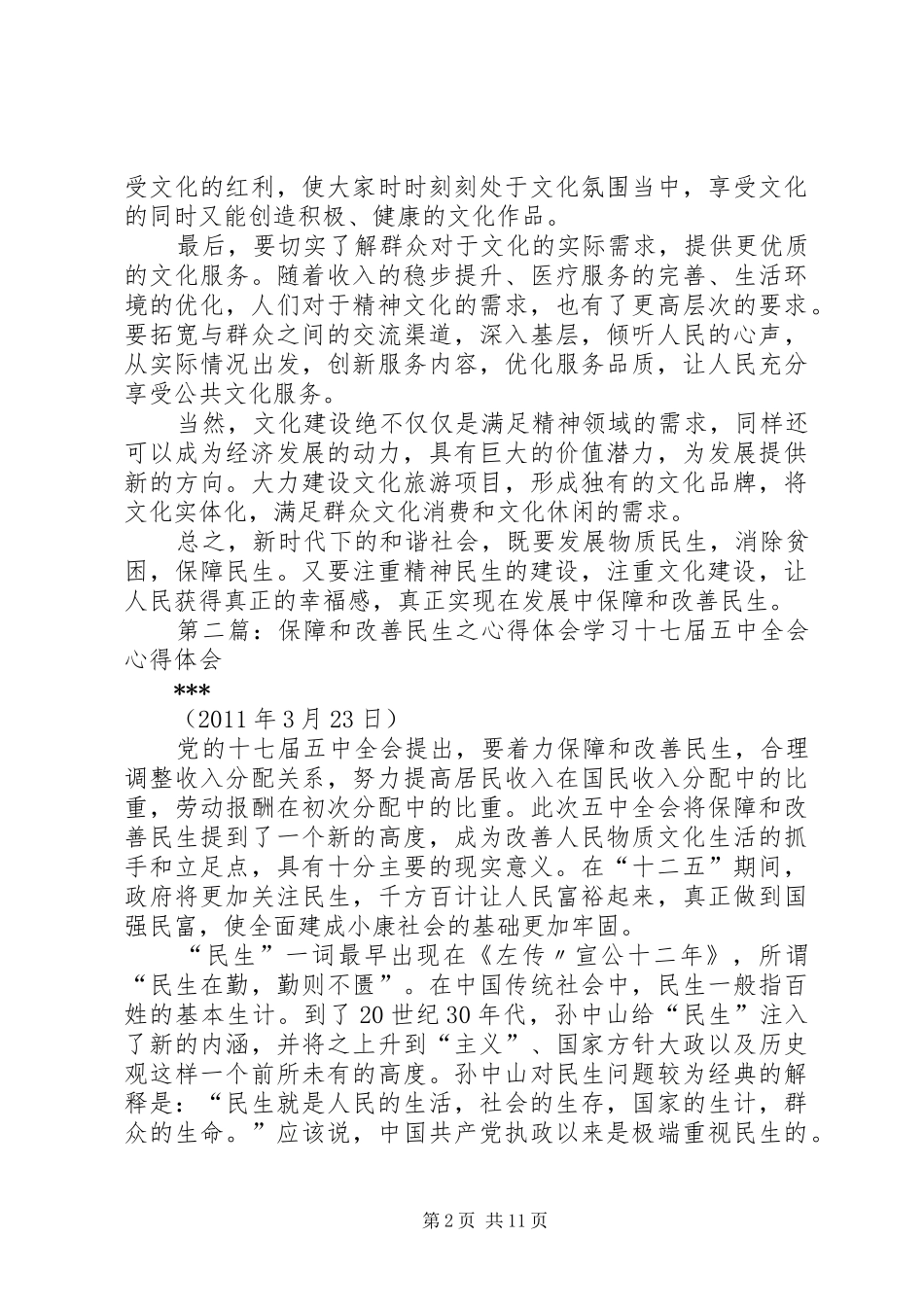 学习《在发展中保障和改善民生》心得体会_第2页