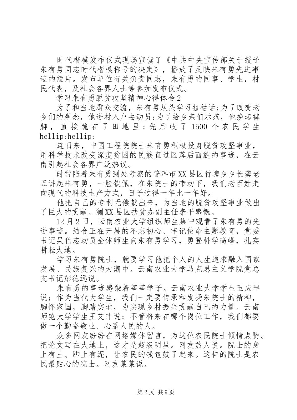 学习朱有勇脱贫攻坚精神心得体会5篇_第2页