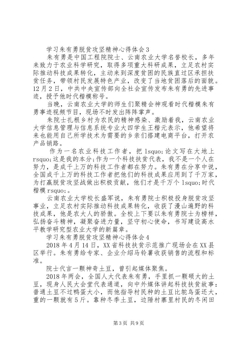 学习朱有勇脱贫攻坚精神心得体会5篇_第3页