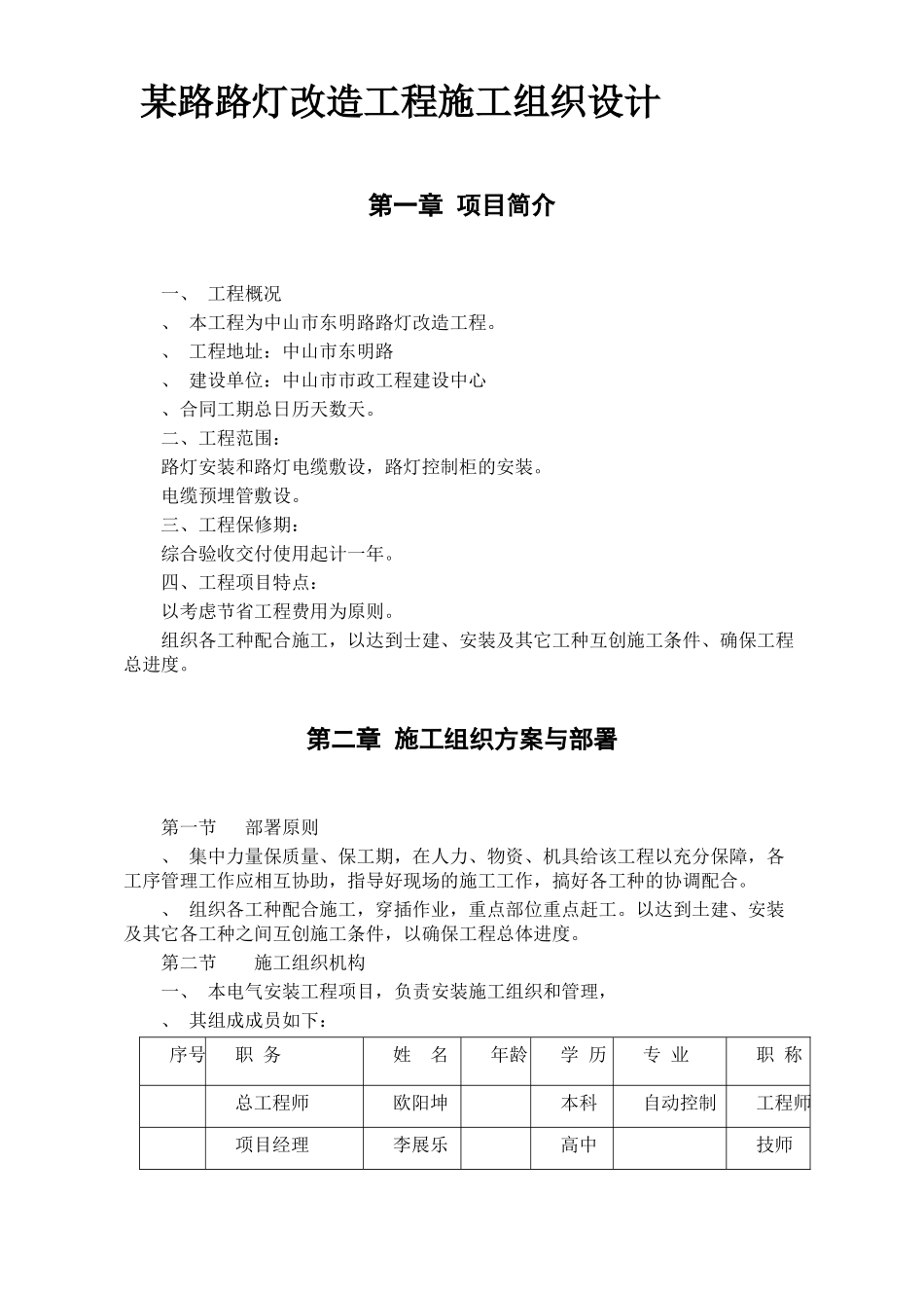 造工程施工组织设计方案(DOC15页)_第1页