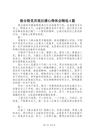 做合格党员观后感心得体会精选4篇