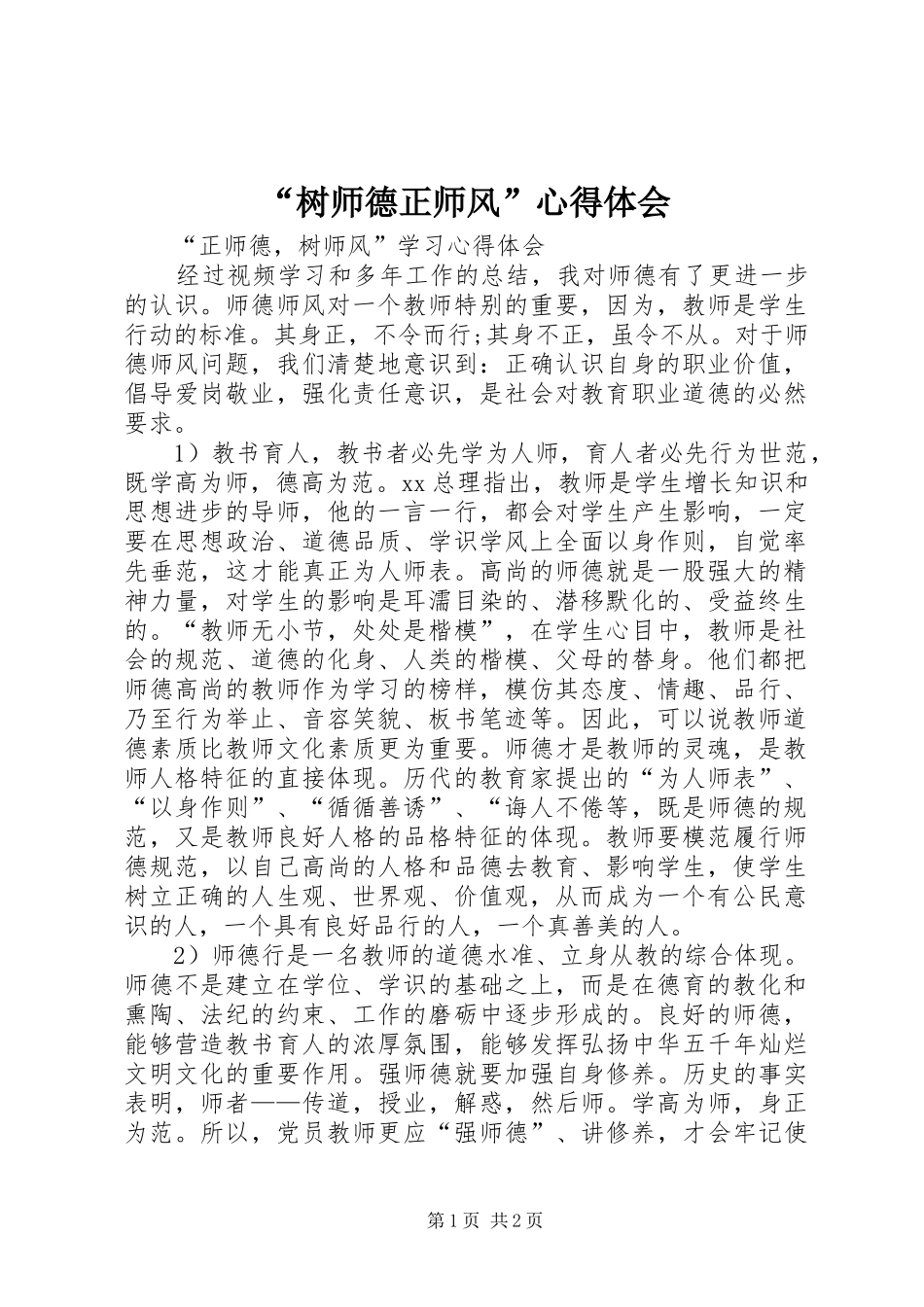 “树师德正师风”心得体会_第1页