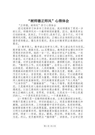 “树师德正师风”心得体会