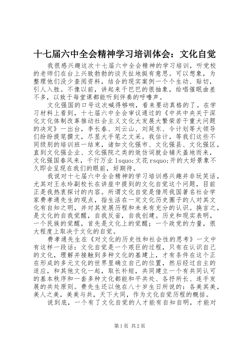 十七届六中全会精神学习培训体会：文化自觉_第1页