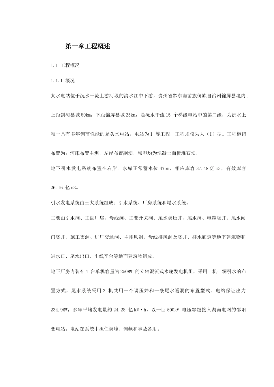 某电站机电设备安装工程施工组织设计(DOC359页)_第2页