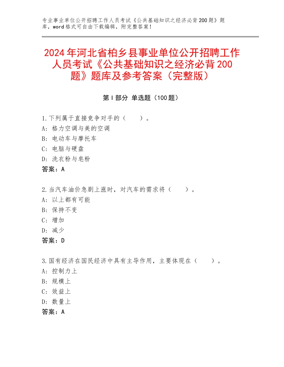 2024年河北省柏乡县事业单位公开招聘工作人员考试《公共基础知识之经济必背200题》题库及参考答案（完整版）_第1页