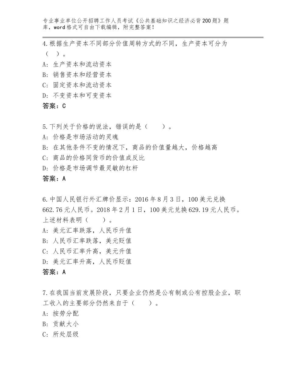 2024年河北省柏乡县事业单位公开招聘工作人员考试《公共基础知识之经济必背200题》题库及参考答案（完整版）_第2页