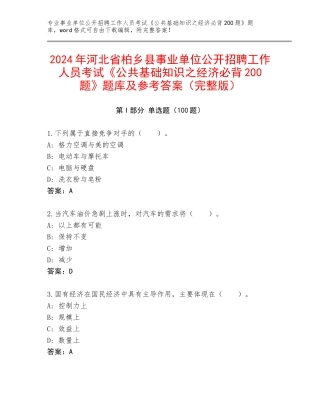 2024年河北省柏乡县事业单位公开招聘工作人员考试《公共基础知识之经济必背200题》题库及参考答案（完整版）