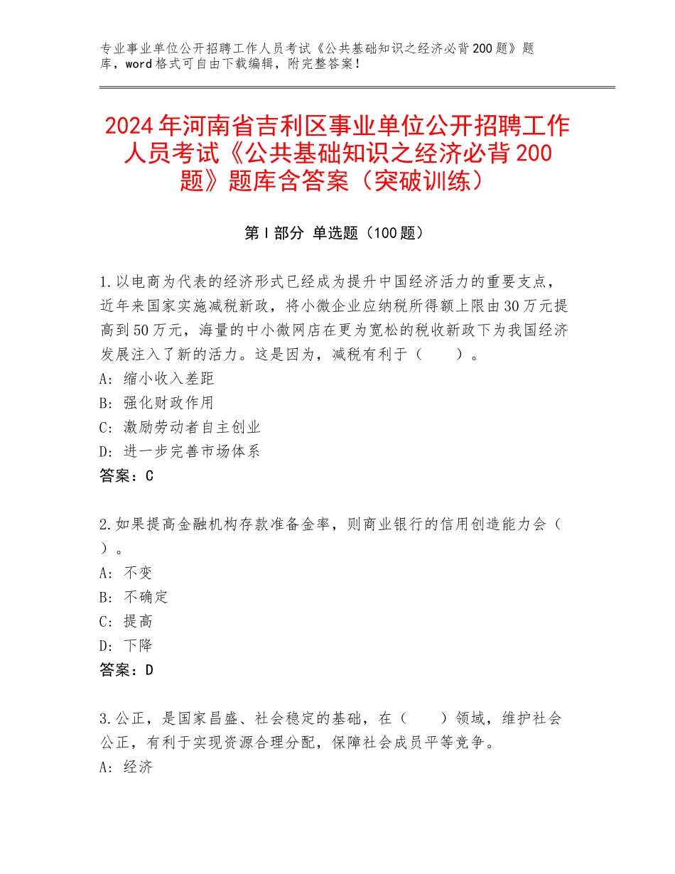 2024年河南省吉利区事业单位公开招聘工作人员考试《公共基础知识之经济必背200题》题库含答案（突破训练）_第1页