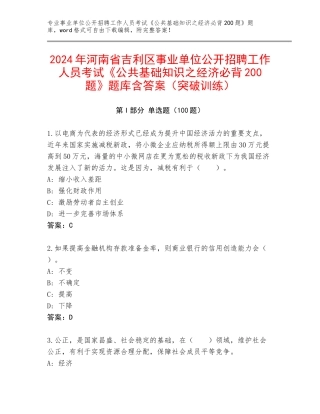 2024年河南省吉利区事业单位公开招聘工作人员考试《公共基础知识之经济必背200题》题库含答案（突破训练）