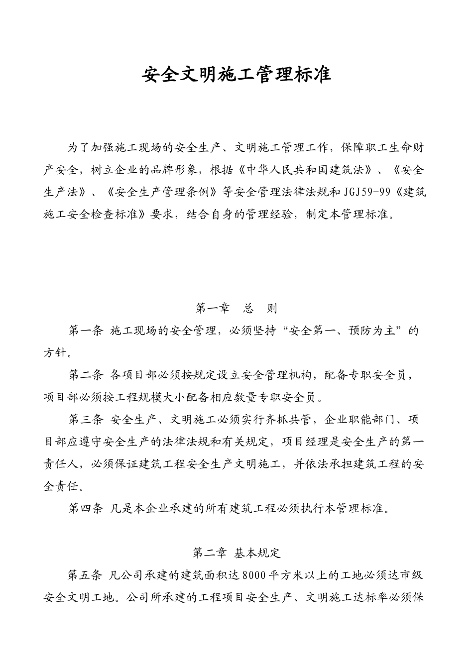 某建筑工程公司安全文明施工管理标准_第1页