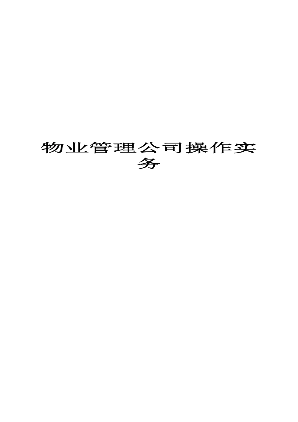 物业管理公司操作实务(doc 47页)_第1页