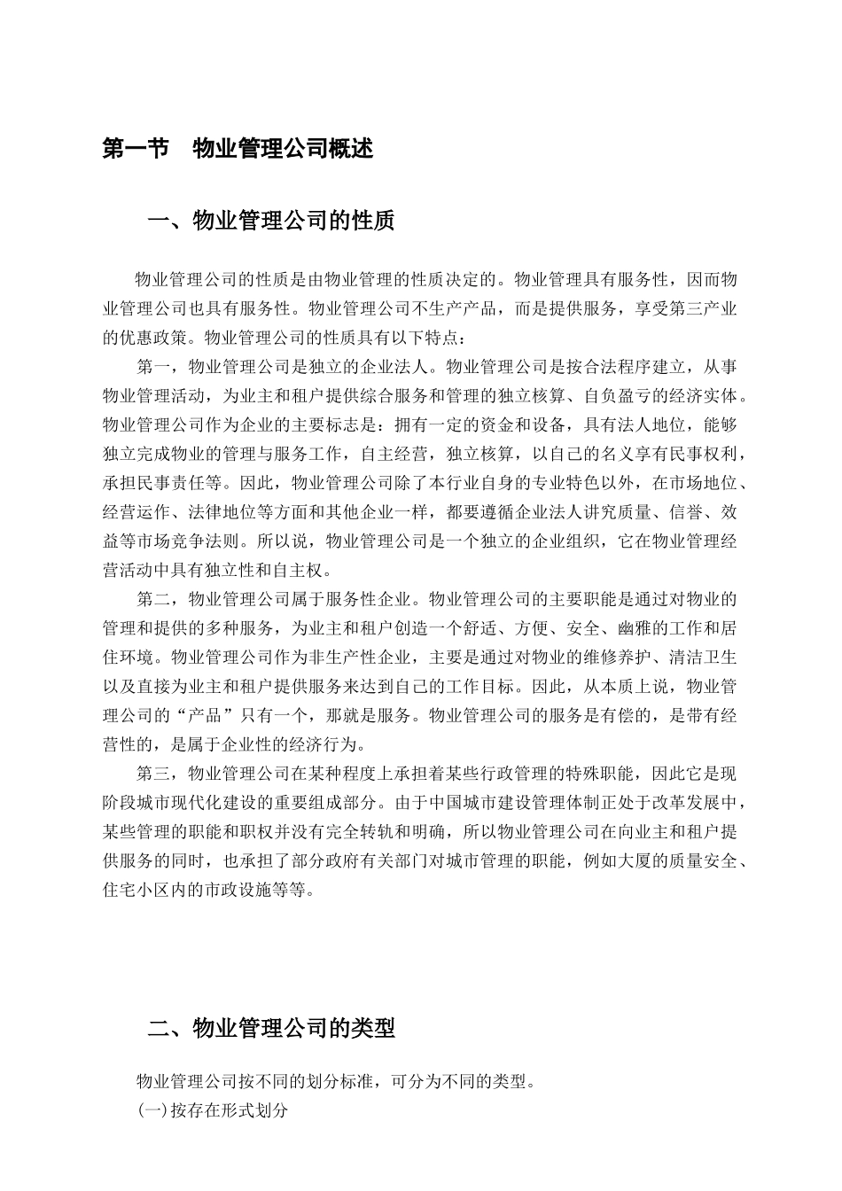 物业管理公司操作实务(doc 47页)_第2页