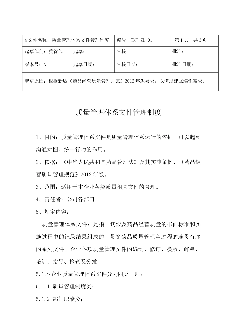 药品经营连锁制度_第1页