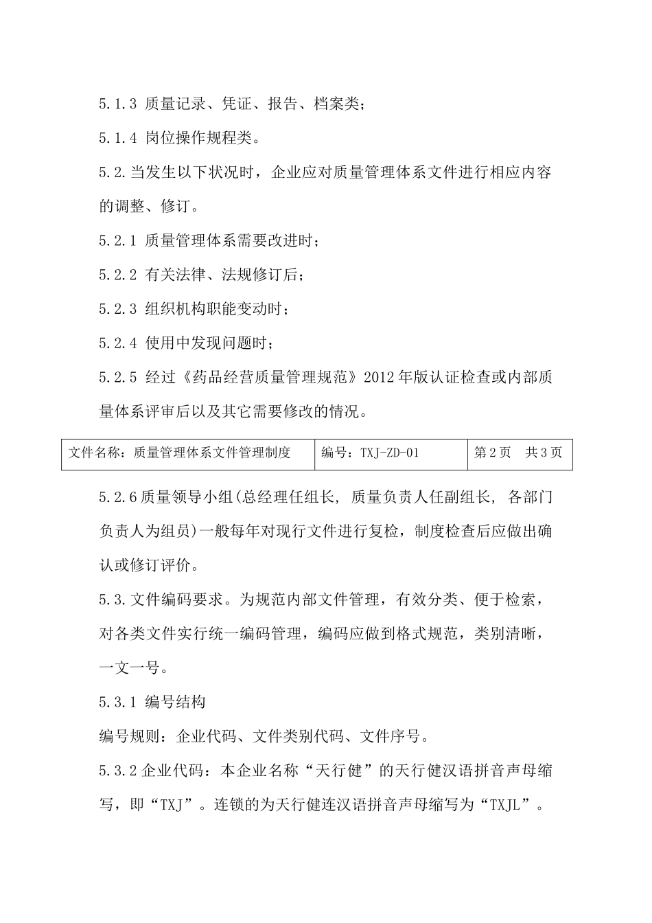 药品经营连锁制度_第2页