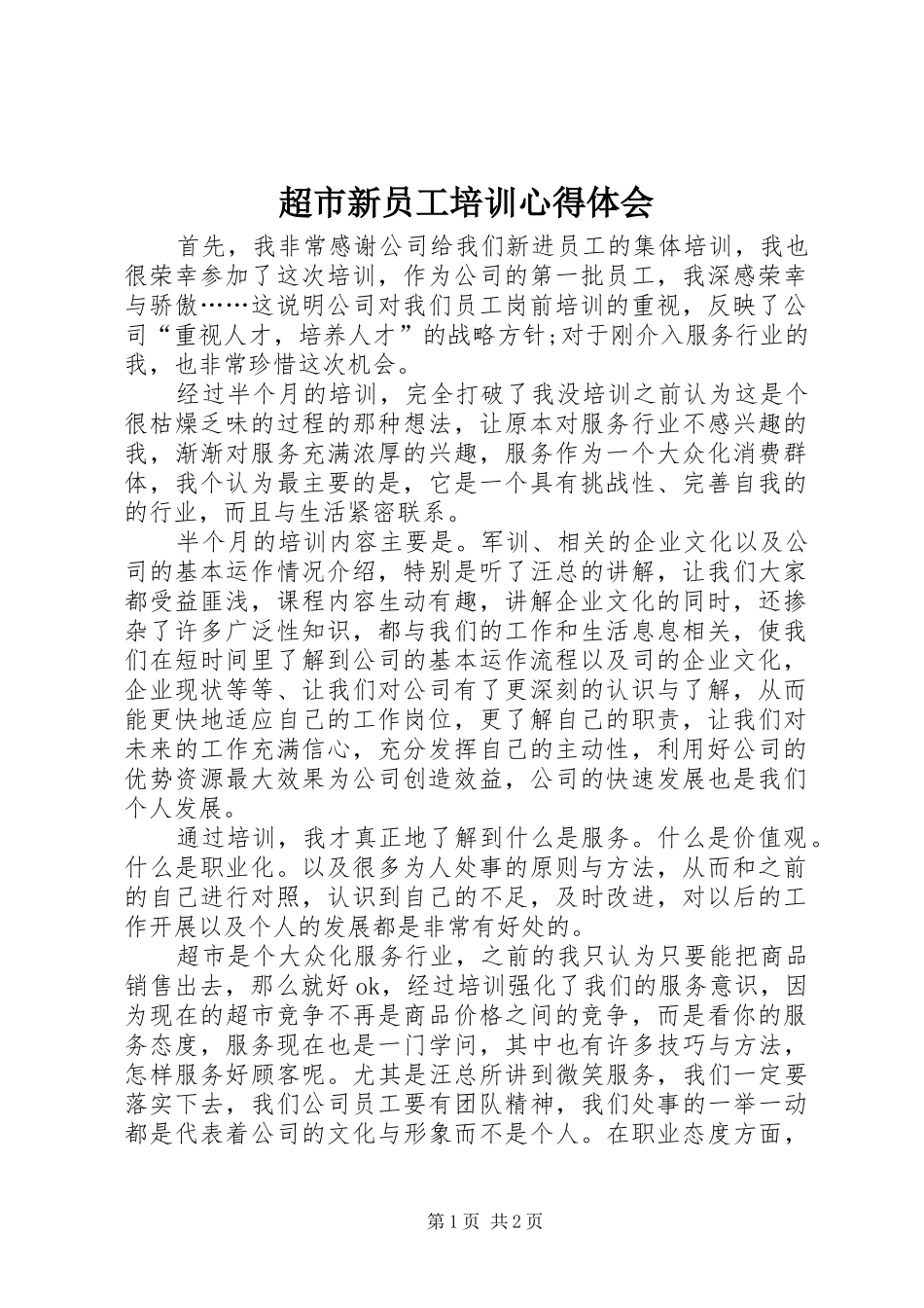 超市新员工培训心得体会_第1页