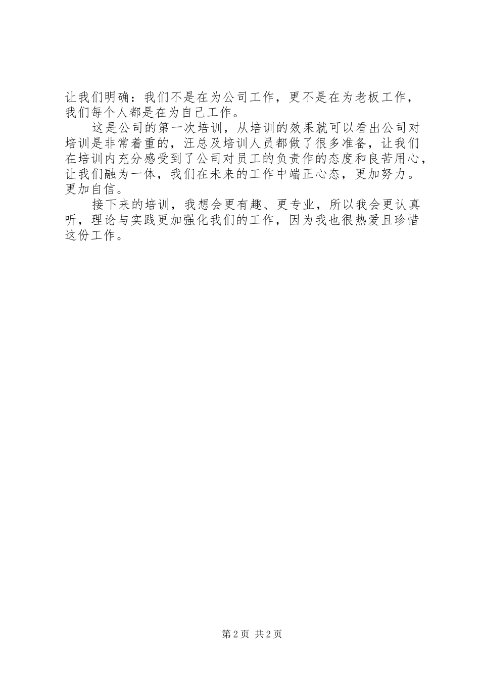 超市新员工培训心得体会_第2页