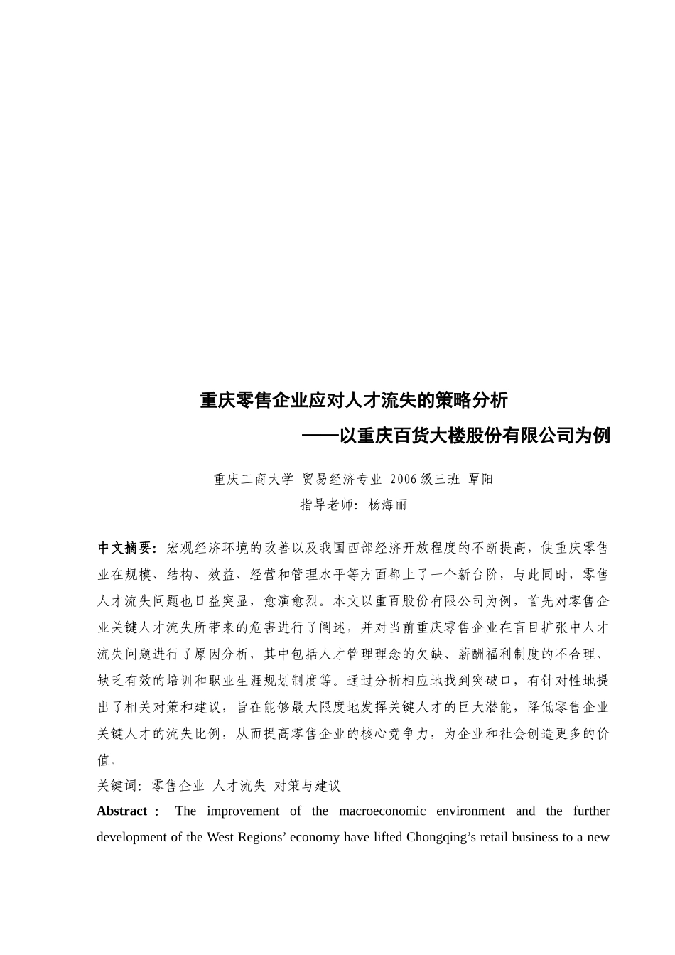 关于重庆零售企业应对人才流失的策略分析_第1页