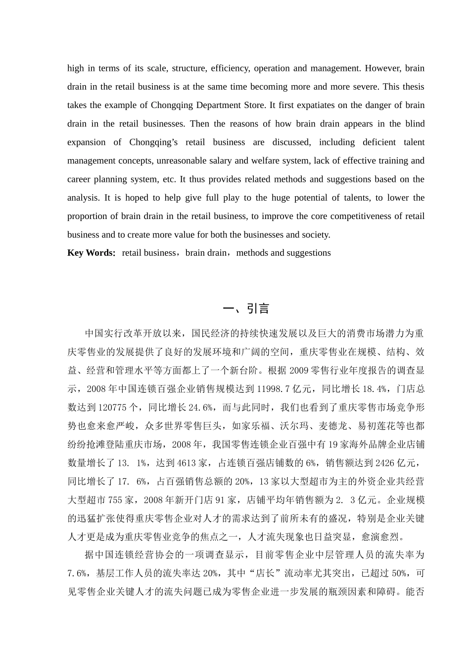 关于重庆零售企业应对人才流失的策略分析_第2页