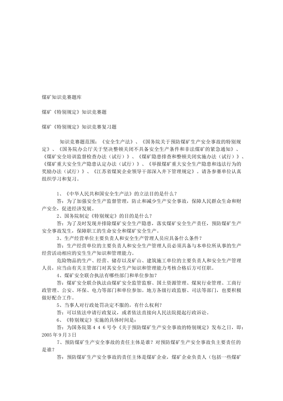 煤矿知识竞赛复习题库_第1页