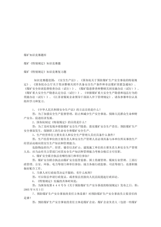 煤矿知识竞赛复习题库