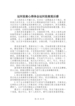 运河劫案心得体会运河劫案观后感