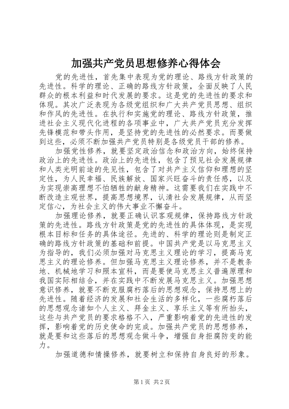 加强共产党员思想修养心得体会_第1页