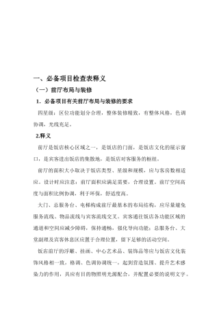 旅游饭店星级的划分与评定