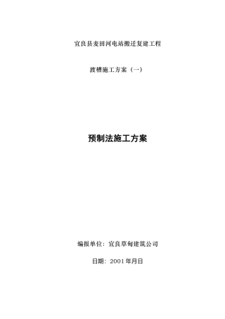 麦田河电站搬迁复建工程渡槽施工组织设计方案(DOC29页)
