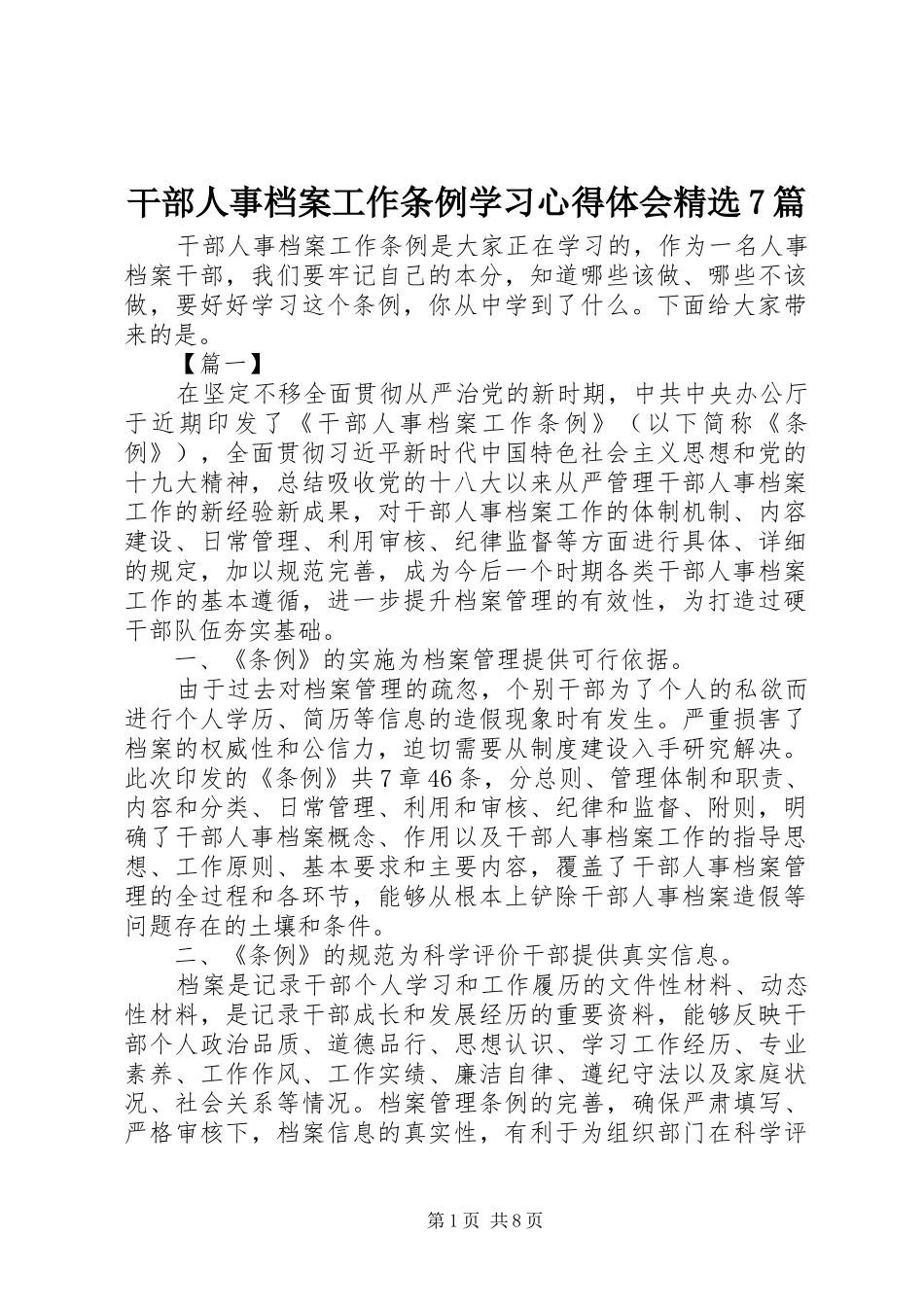 干部人事档案工作条例学习心得体会精选7篇_第1页