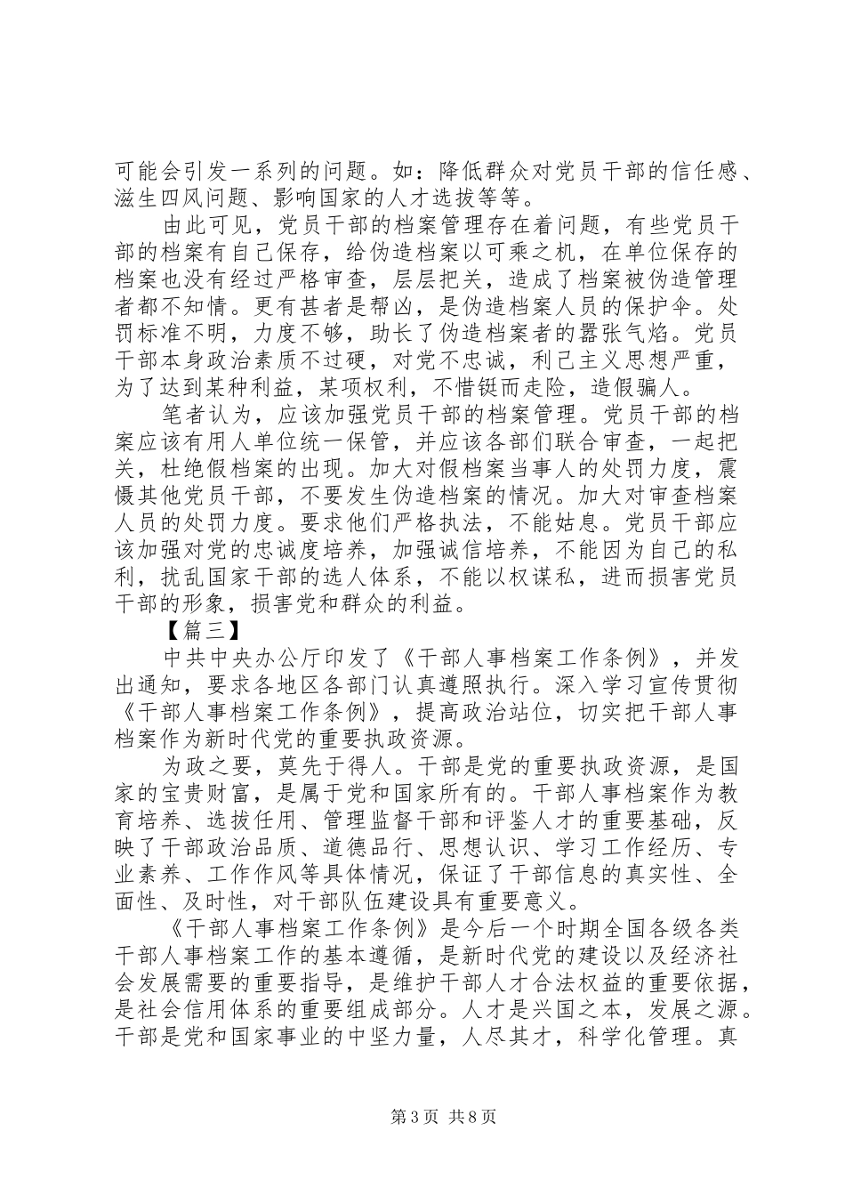 干部人事档案工作条例学习心得体会精选7篇_第3页