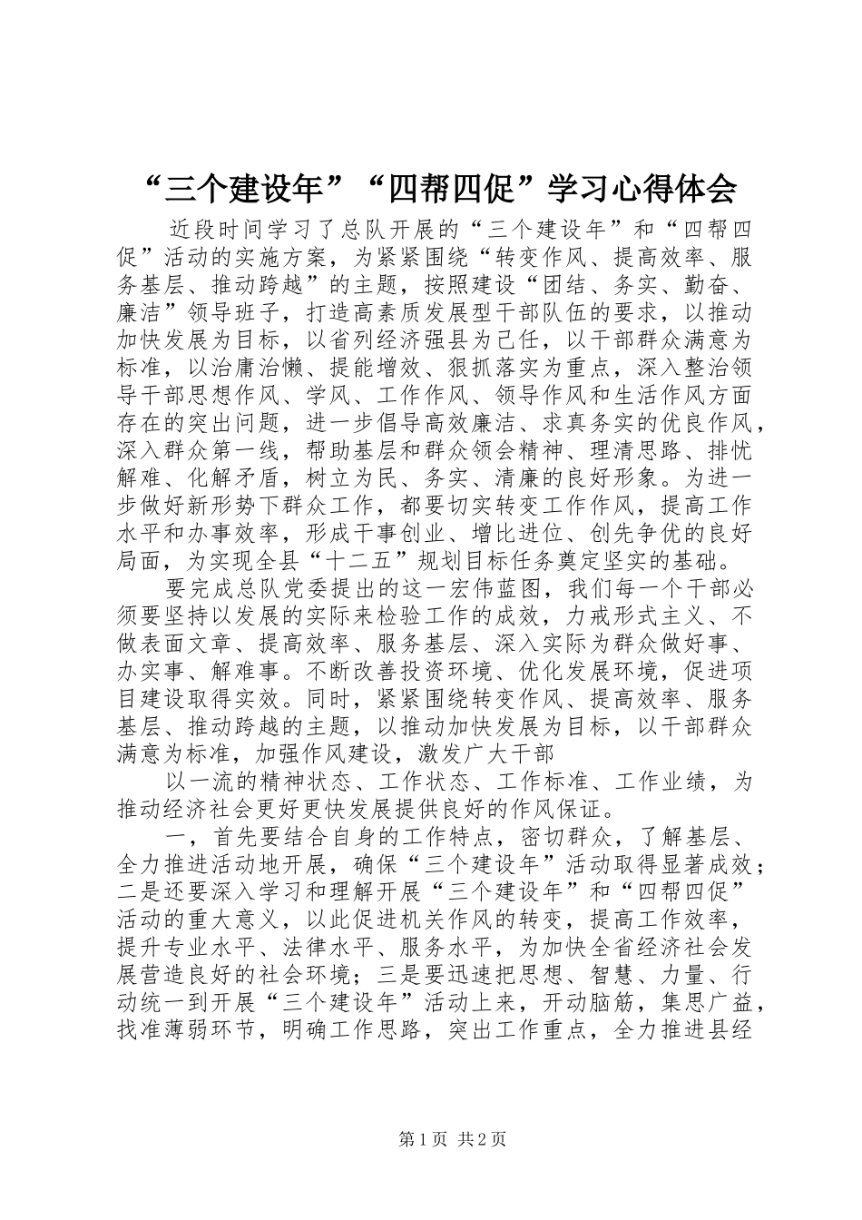 “三个建设年”“四帮四促”学习心得体会_第1页