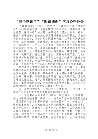 “三个建设年”“四帮四促”学习心得体会