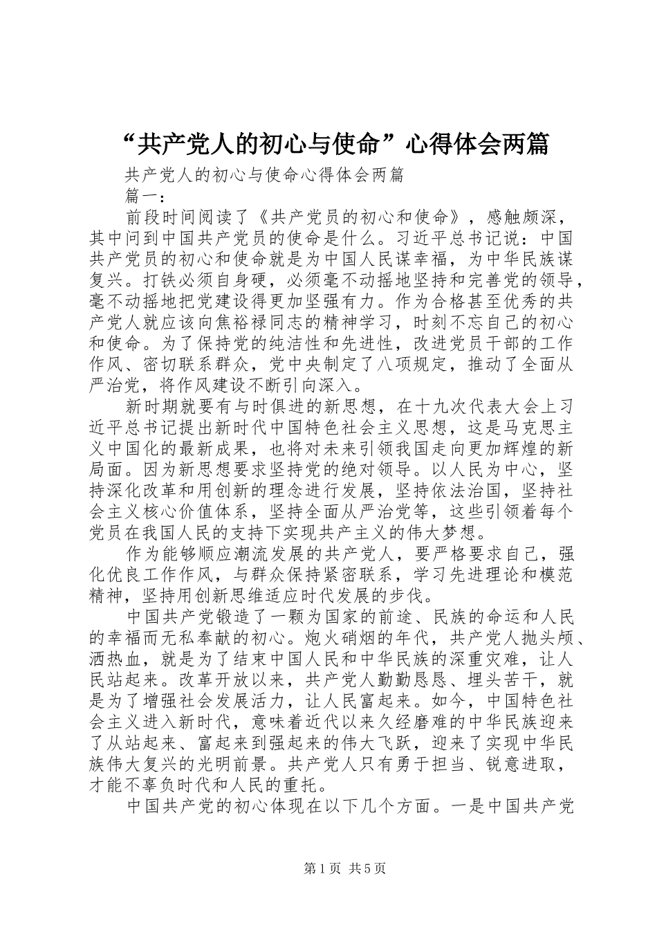 “共产党人的初心与使命”心得体会两篇_第1页