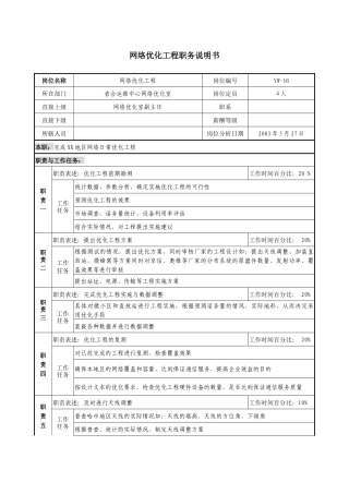 通信行业-省会运维中心网络优化室-网络优化工程岗位说明书