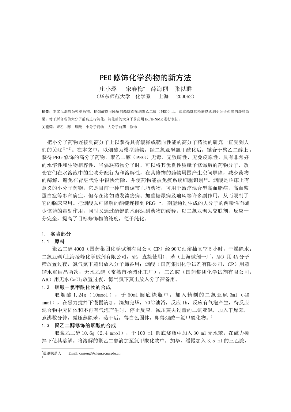 PEG修饰化学药物的新方法_第1页