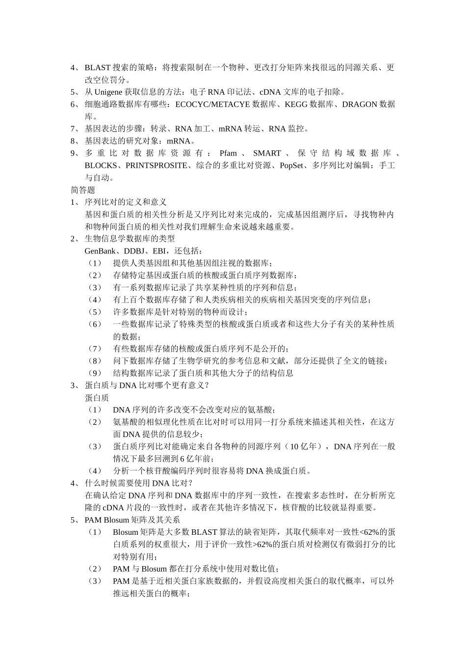 生物信息复习资料_第2页
