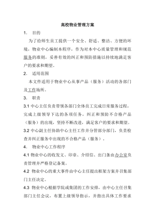 某公司物业管理方案(doc 337页)